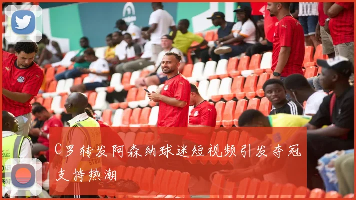 C罗转发阿森纳球迷短视频引发夺冠支持热潮