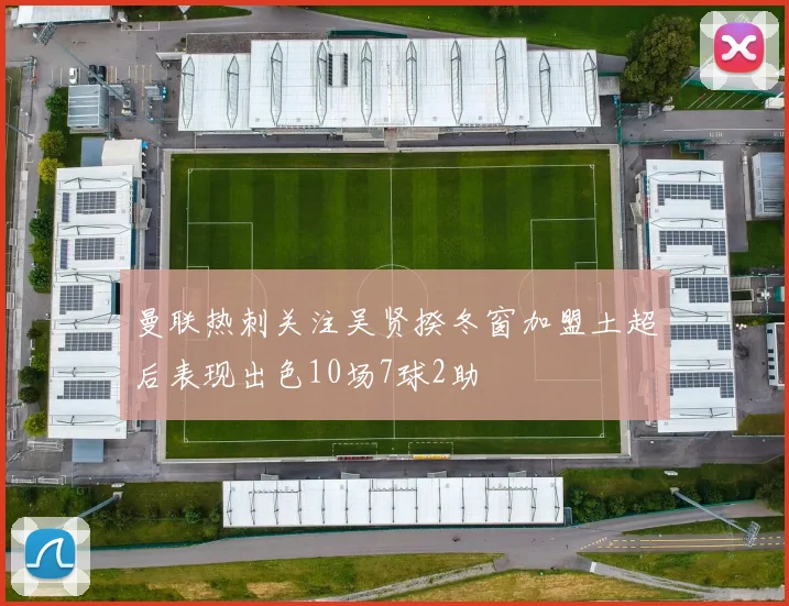 曼联热刺关注吴贤揆冬窗加盟土超后表现出色10场7球2助