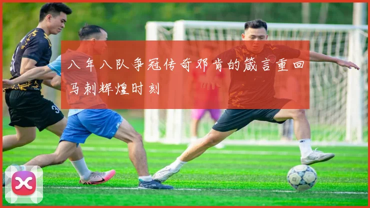 八年八队争冠传奇邓肯的箴言重回马刺辉煌时刻