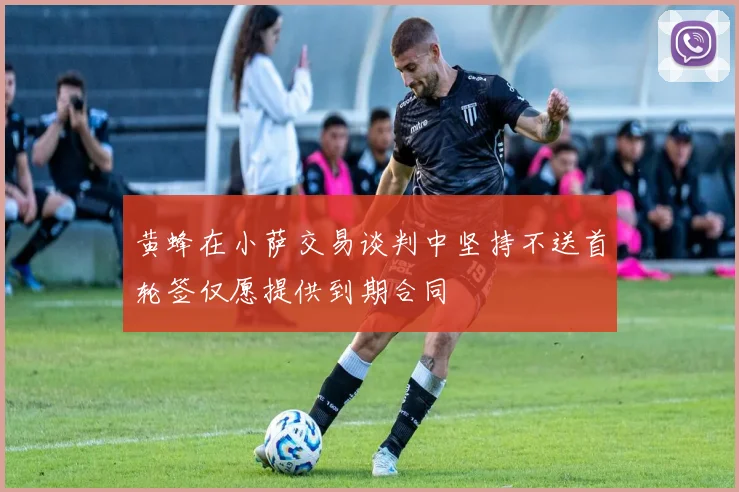 黄蜂在小萨交易谈判中坚持不送首轮签仅愿提供到期合同