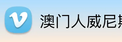 澳门人威尼斯4399登录入口 Logo